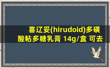 喜辽妥(hirudoid)多磺酸粘多糖乳膏 14g/盒 可去痘印